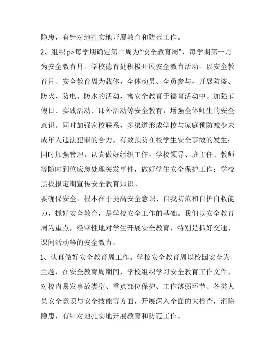 最新春季小学安全工作总结(精选9篇)_第3页