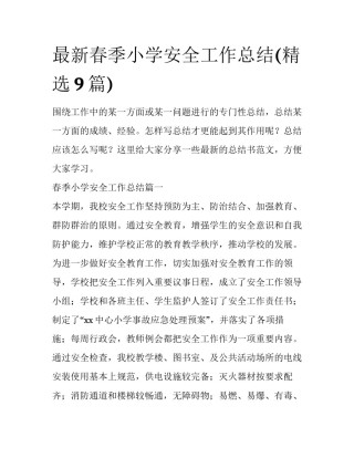 最新春季小学安全工作总结(精选9篇)