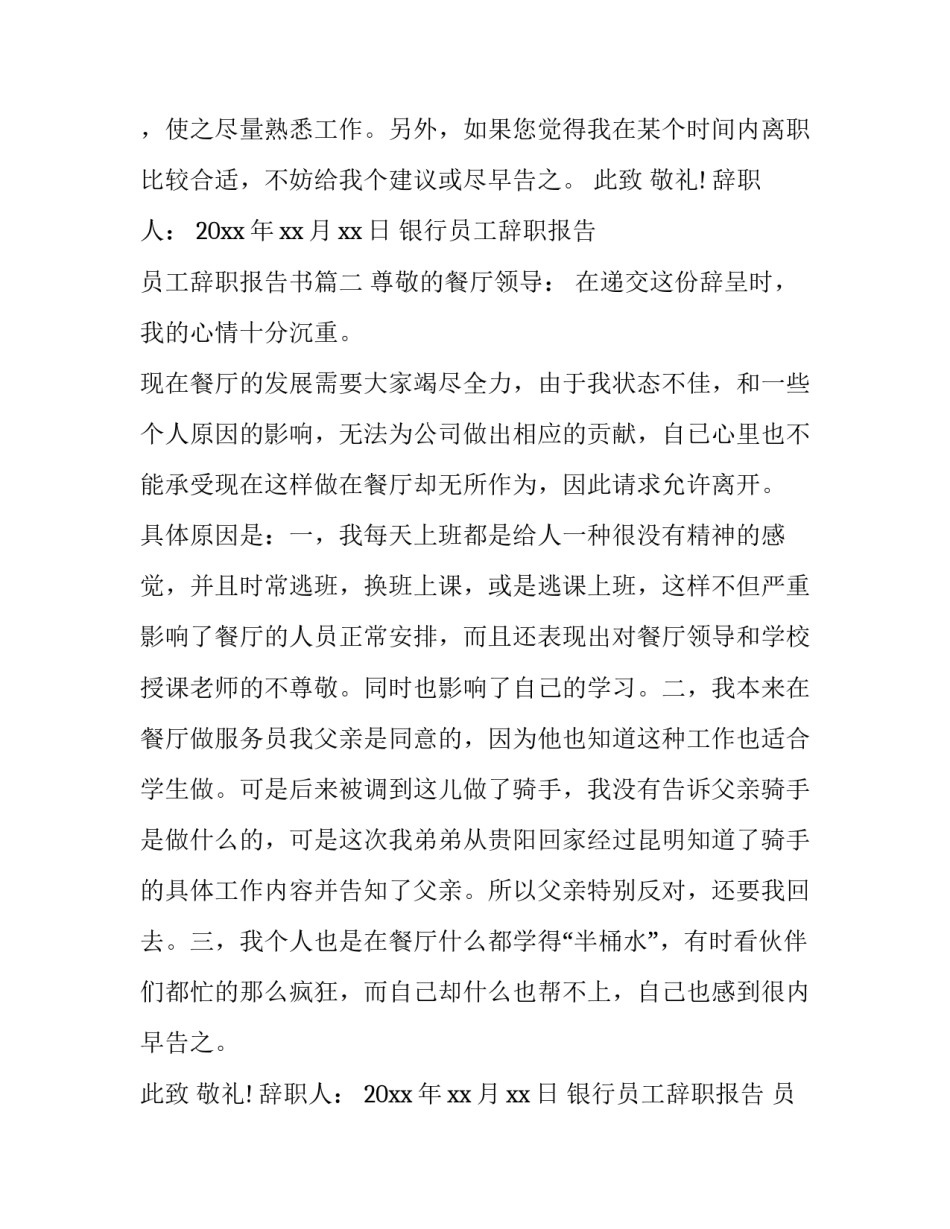 银行员工辞职报告 员工辞职报告书(3篇)_第2页