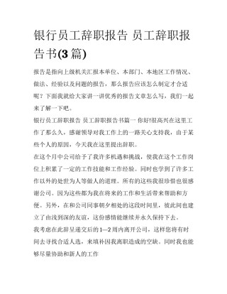 银行员工辞职报告 员工辞职报告书(3篇)