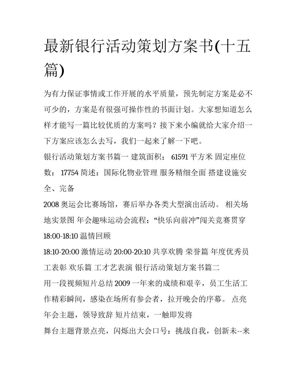 最新银行活动策划方案书(十五篇)_第1页