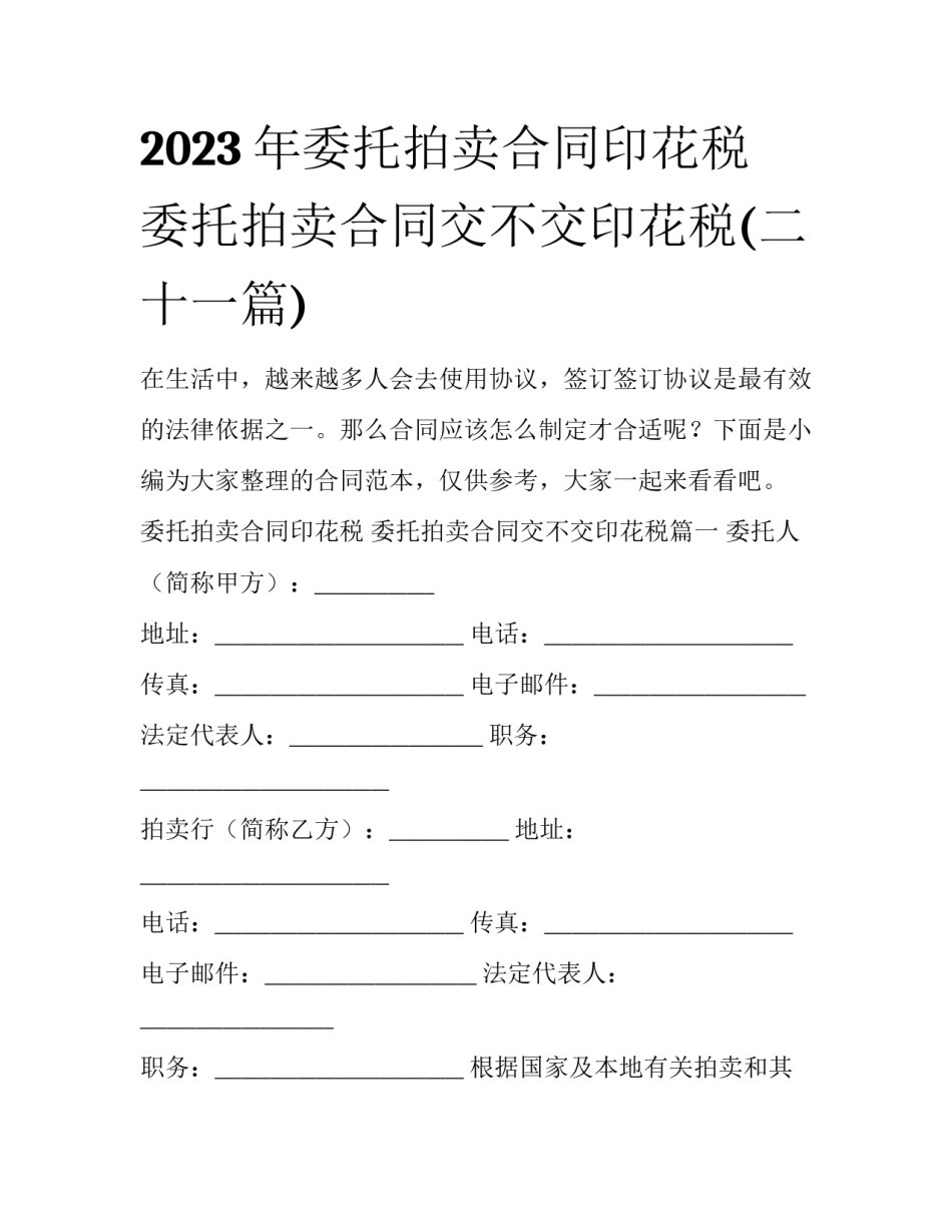 2023年委托拍卖合同印花税 委托拍卖合同交不交印花税(二十一篇)_第1页