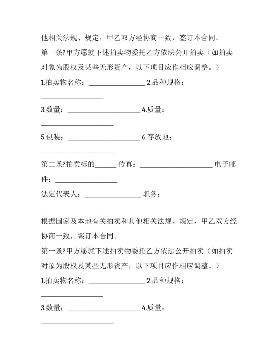 2023年委托拍卖合同印花税 委托拍卖合同交不交印花税(二十一篇)_第2页