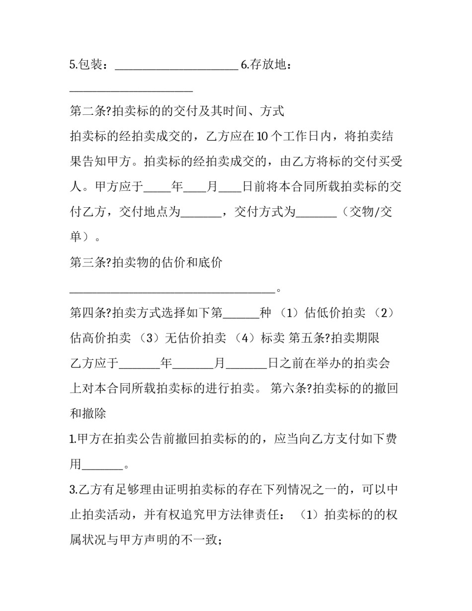 2023年委托拍卖合同印花税 委托拍卖合同交不交印花税(二十一篇)_第3页