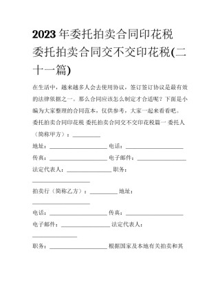 2023年委托拍卖合同印花税 委托拍卖合同交不交印花税(二十一篇)