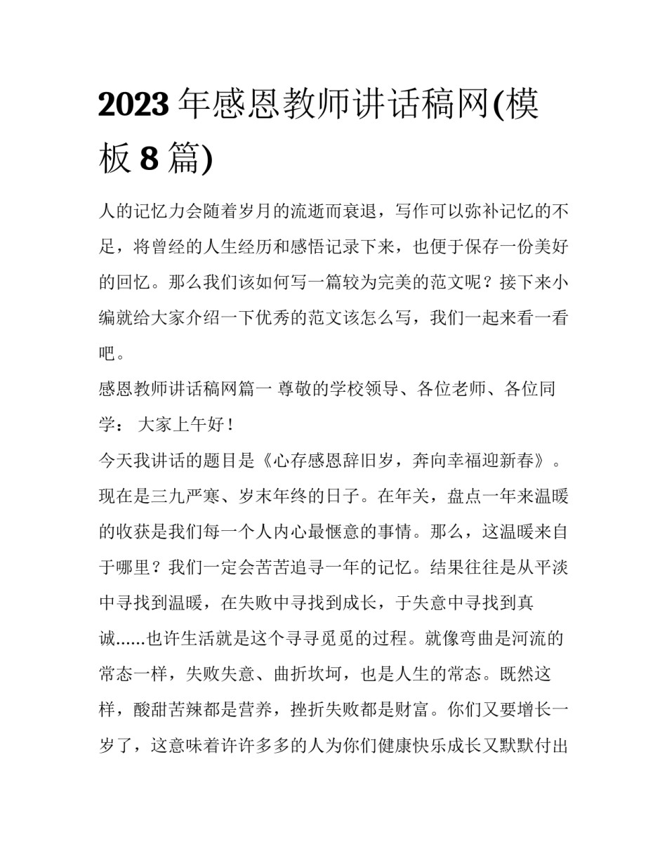 2023年感恩教师讲话稿网(模板8篇)_第1页