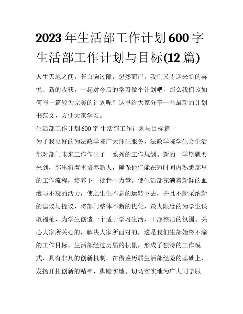 2023年生活部工作计划600字 生活部工作计划与目标(12篇)_第1页