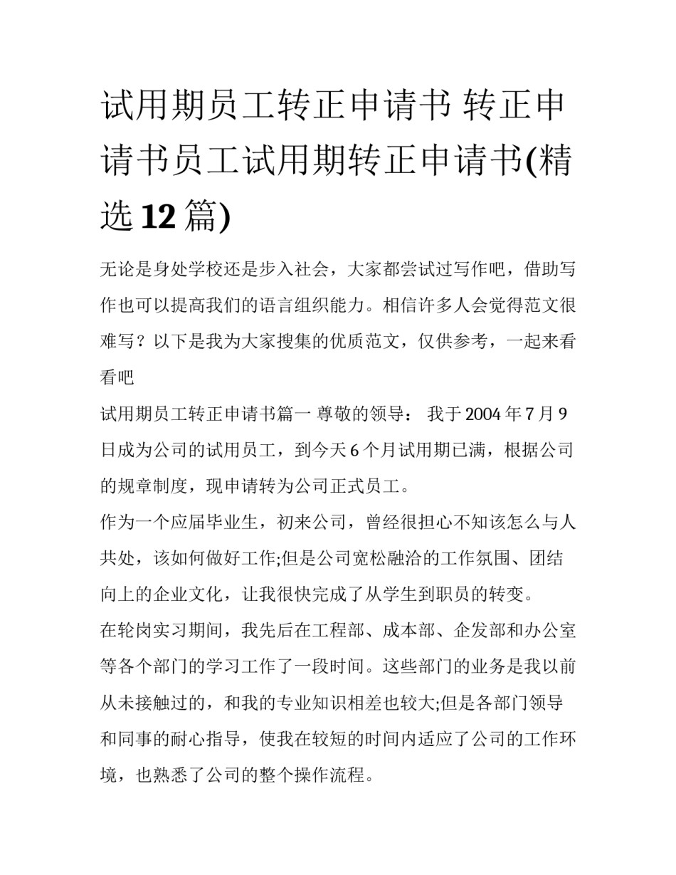试用期员工转正申请书 转正申请书员工试用期转正申请书(精选12篇)_第1页