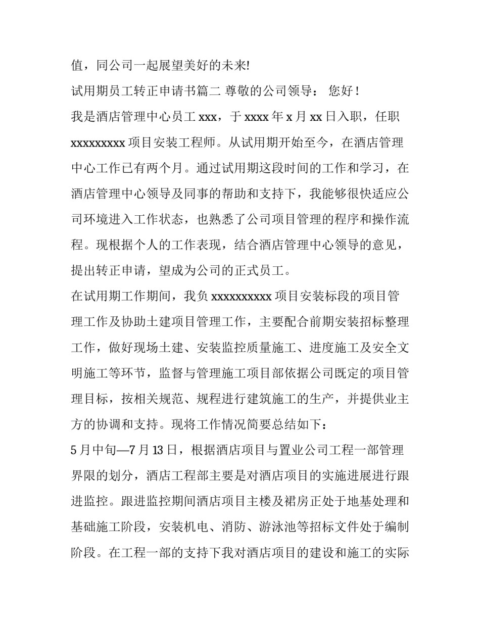 试用期员工转正申请书 转正申请书员工试用期转正申请书(精选12篇)_第3页