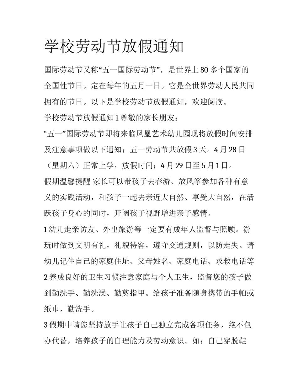 学校劳动节放假通知_第1页