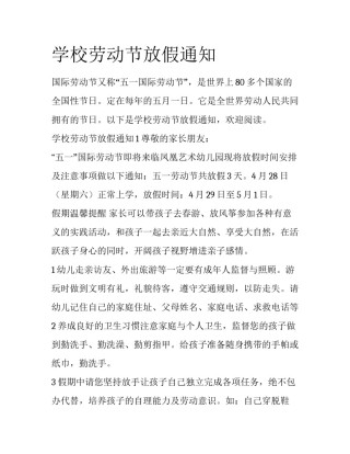 学校劳动节放假通知