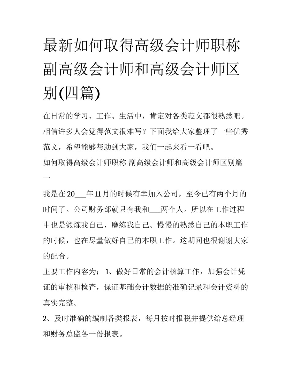 最新如何取得高级会计师职称 副高级会计师和高级会计师区别(四篇)_第1页