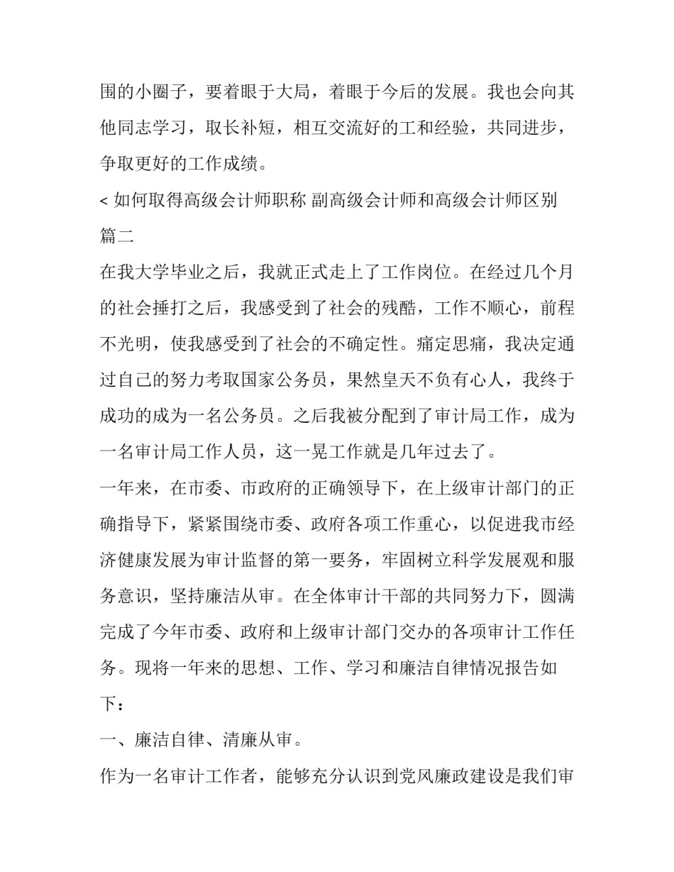 最新如何取得高级会计师职称 副高级会计师和高级会计师区别(四篇)_第3页