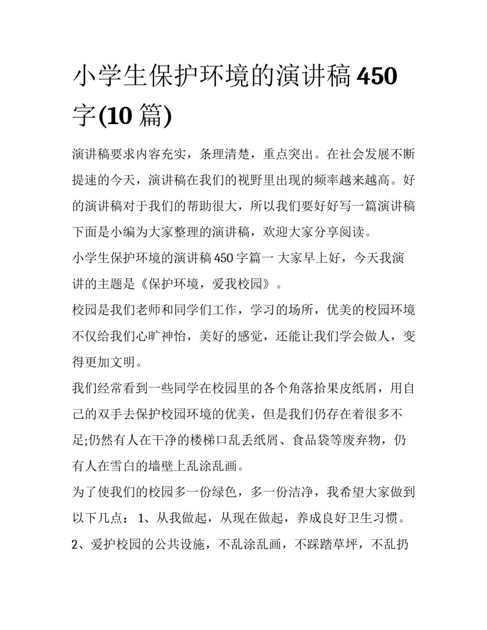 小学生保护环境的演讲稿450字(10篇)_第1页