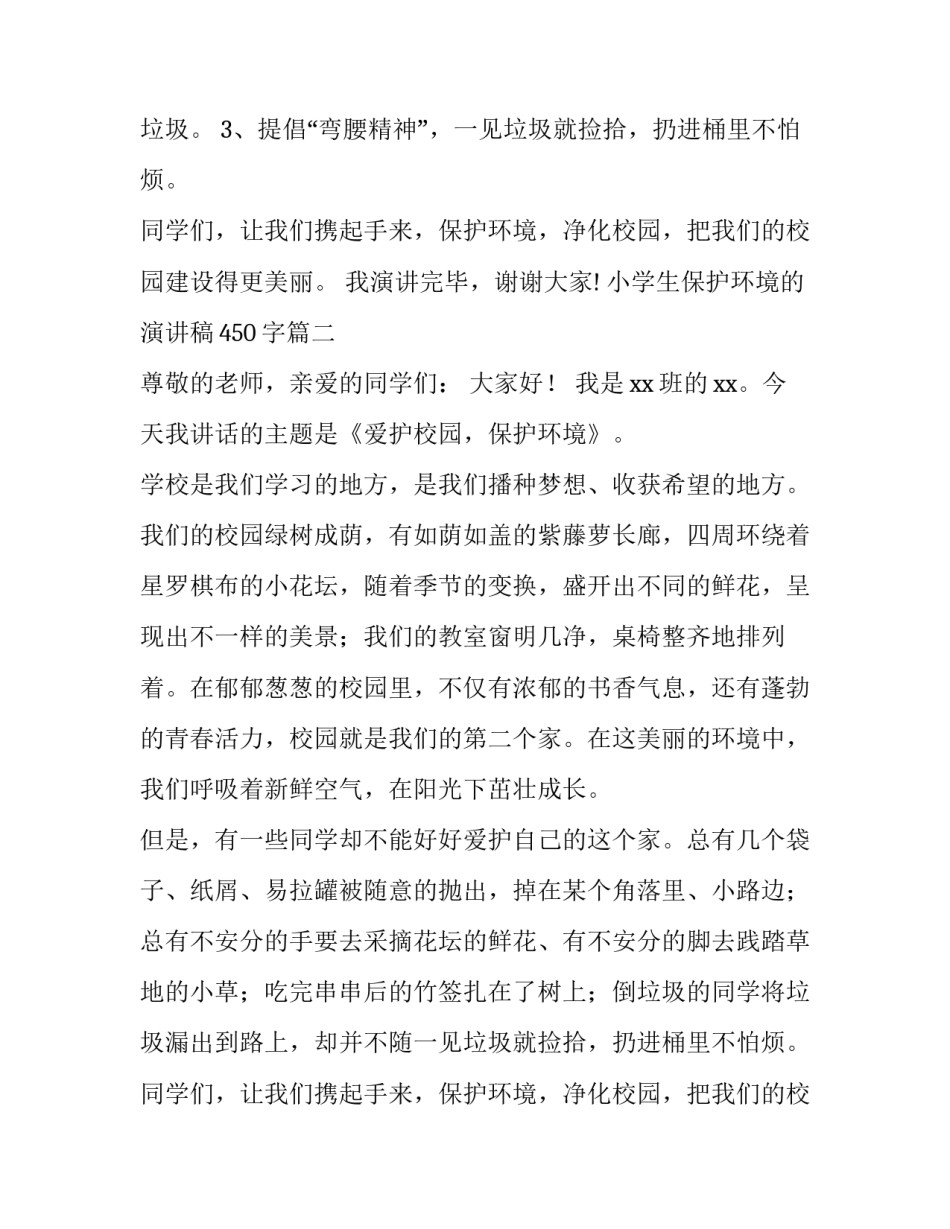 小学生保护环境的演讲稿450字(10篇)_第2页