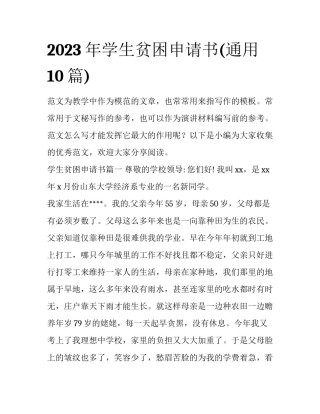 2023年学生贫困申请书(通用10篇)