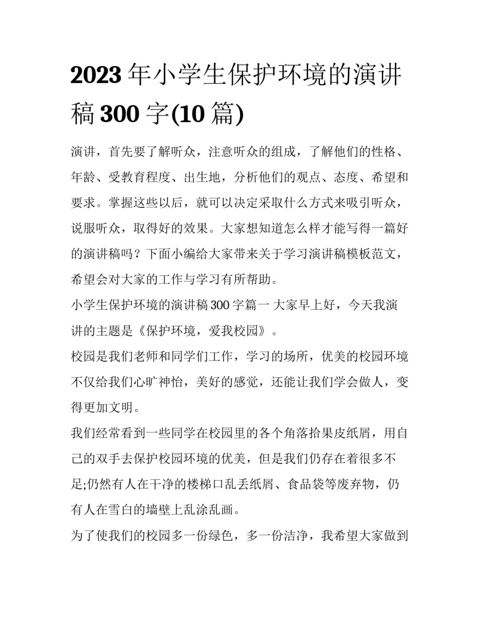 2023年小学生保护环境的演讲稿300字(10篇)_第1页
