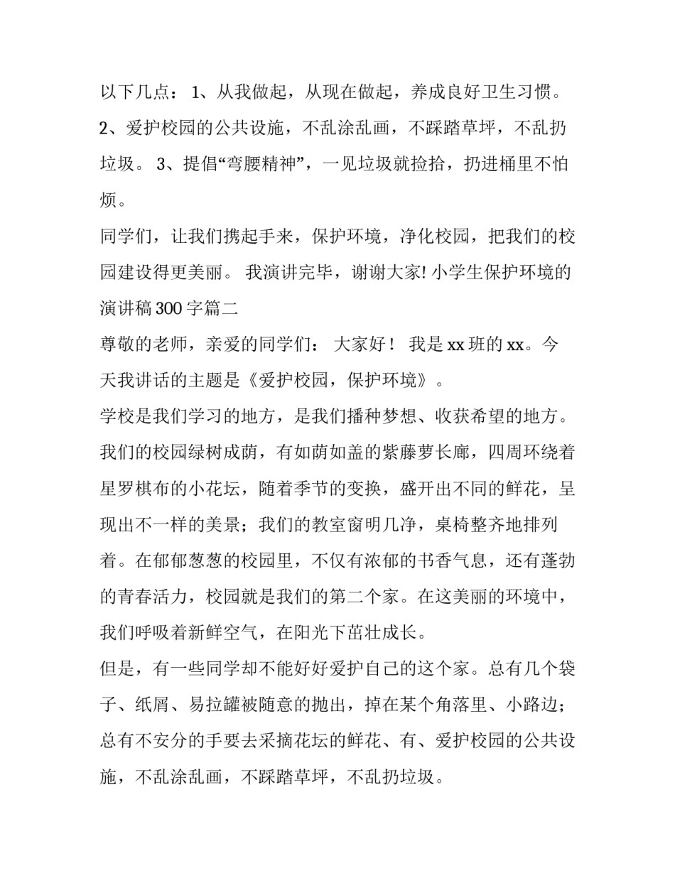 2023年小学生保护环境的演讲稿300字(10篇)_第2页