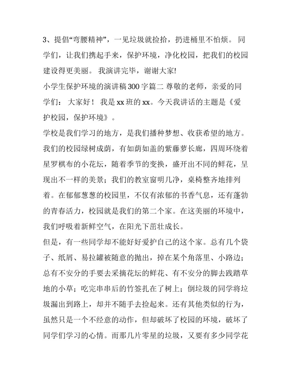 2023年小学生保护环境的演讲稿300字(10篇)_第3页