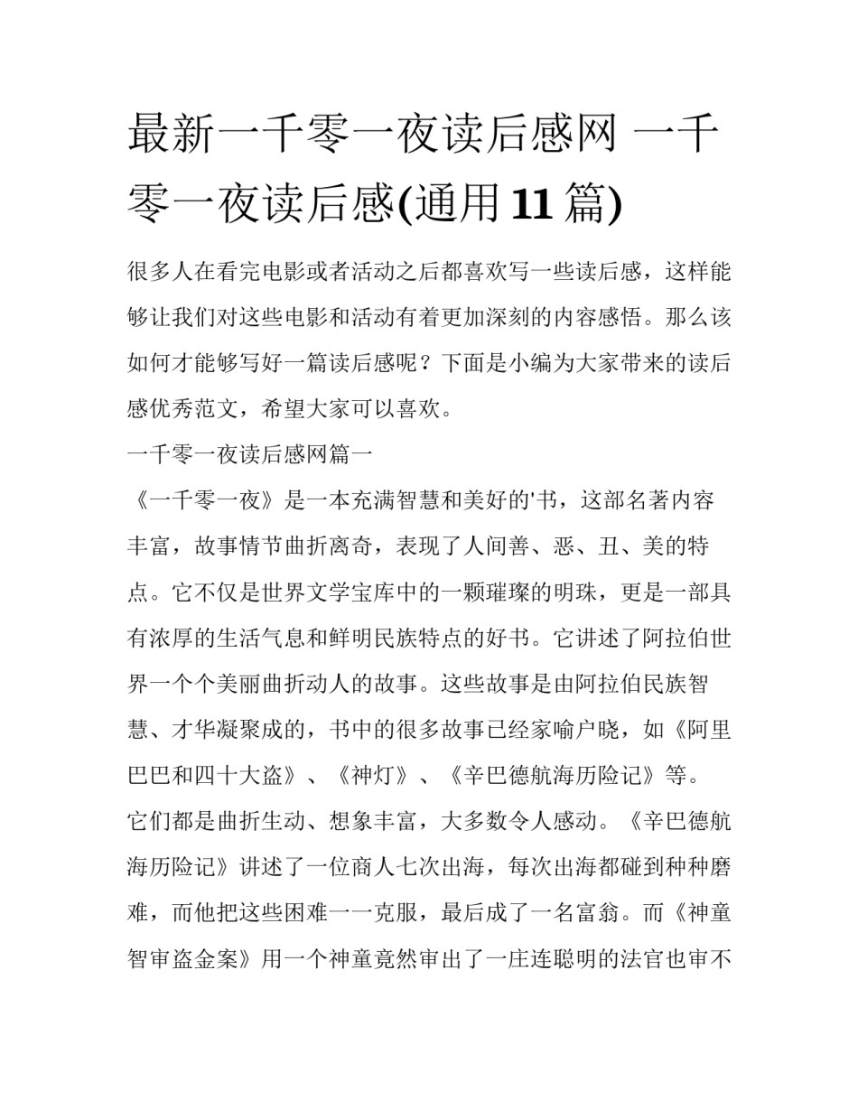 最新一千零一夜读后感网 一千零一夜读后感(通用11篇)_第1页