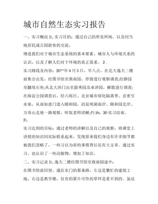 城市自然生态实习报告
