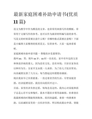 最新家庭困难补助申请书(优质11篇)