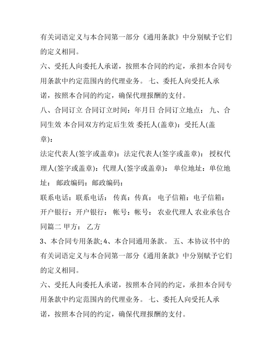 最新农业代理人 农业承包合同(二十二篇)_第2页