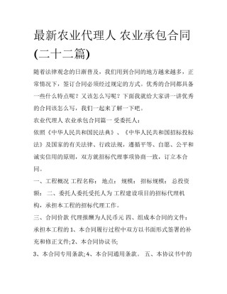 最新农业代理人 农业承包合同(二十二篇)