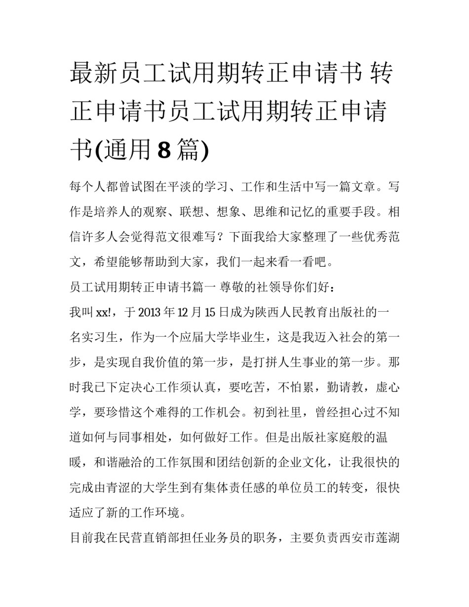 最新员工试用期转正申请书 转正申请书员工试用期转正申请书(通用8篇)_第1页