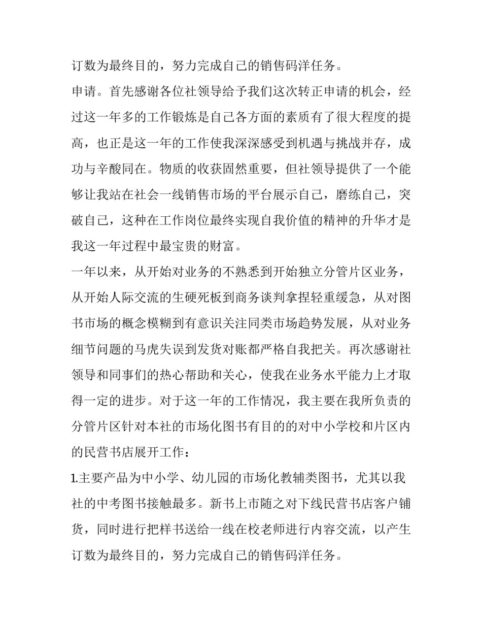 最新员工试用期转正申请书 转正申请书员工试用期转正申请书(通用8篇)_第3页