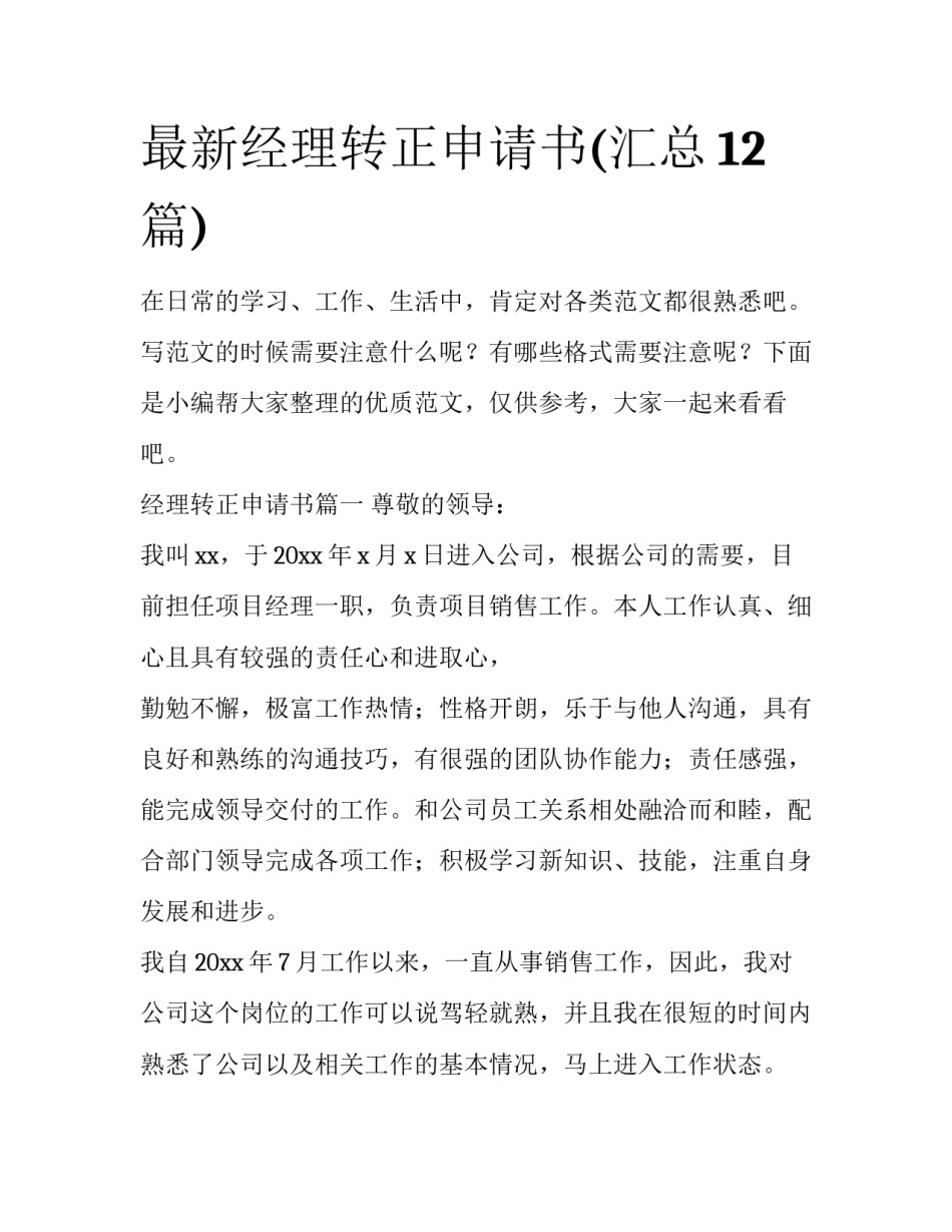 最新经理转正申请书(汇总12篇)_第1页