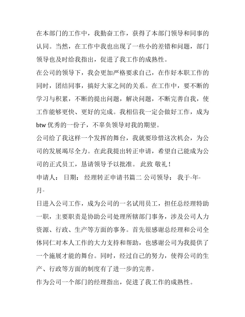 最新经理转正申请书(汇总12篇)_第2页