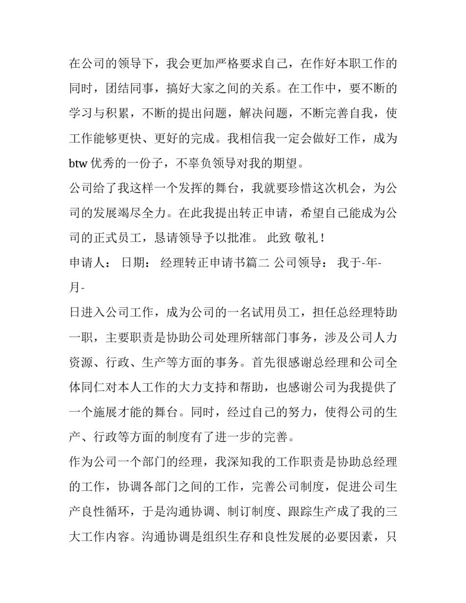最新经理转正申请书(汇总12篇)_第3页