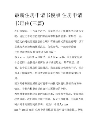 最新住房申请书模版 住房申请书理由(三篇)