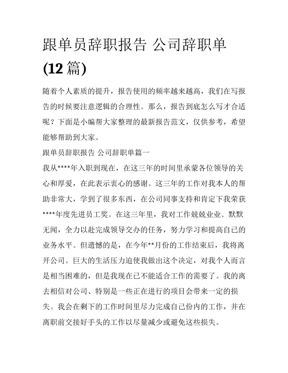 跟单员辞职报告 公司辞职单(12篇)_第1页
