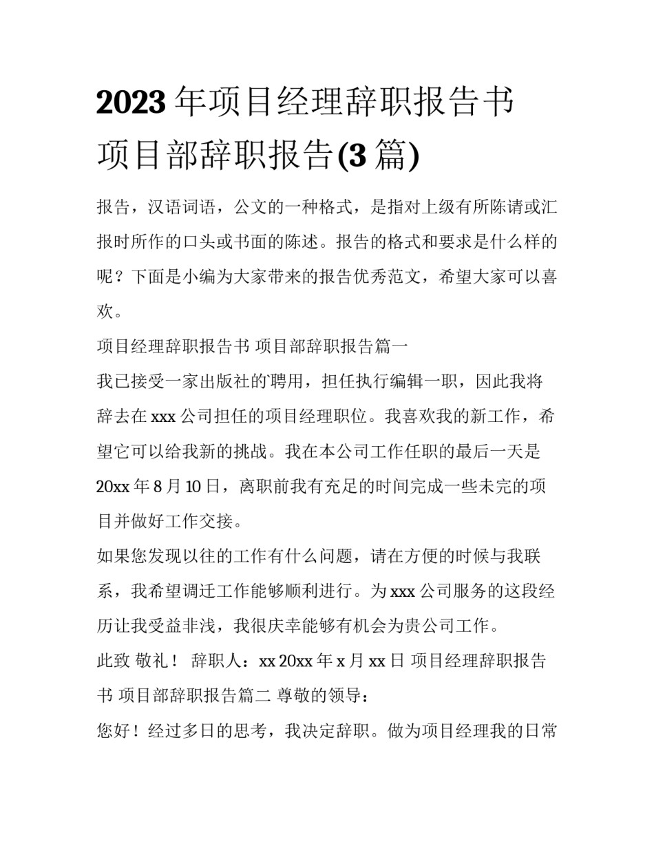2023年项目经理辞职报告书 项目部辞职报告(3篇)_第1页