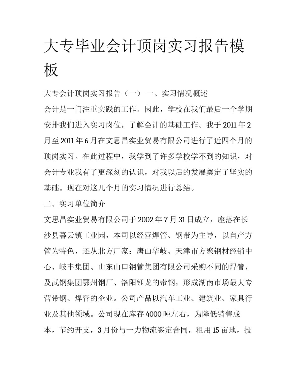 大专毕业会计顶岗实习报告模板_第1页