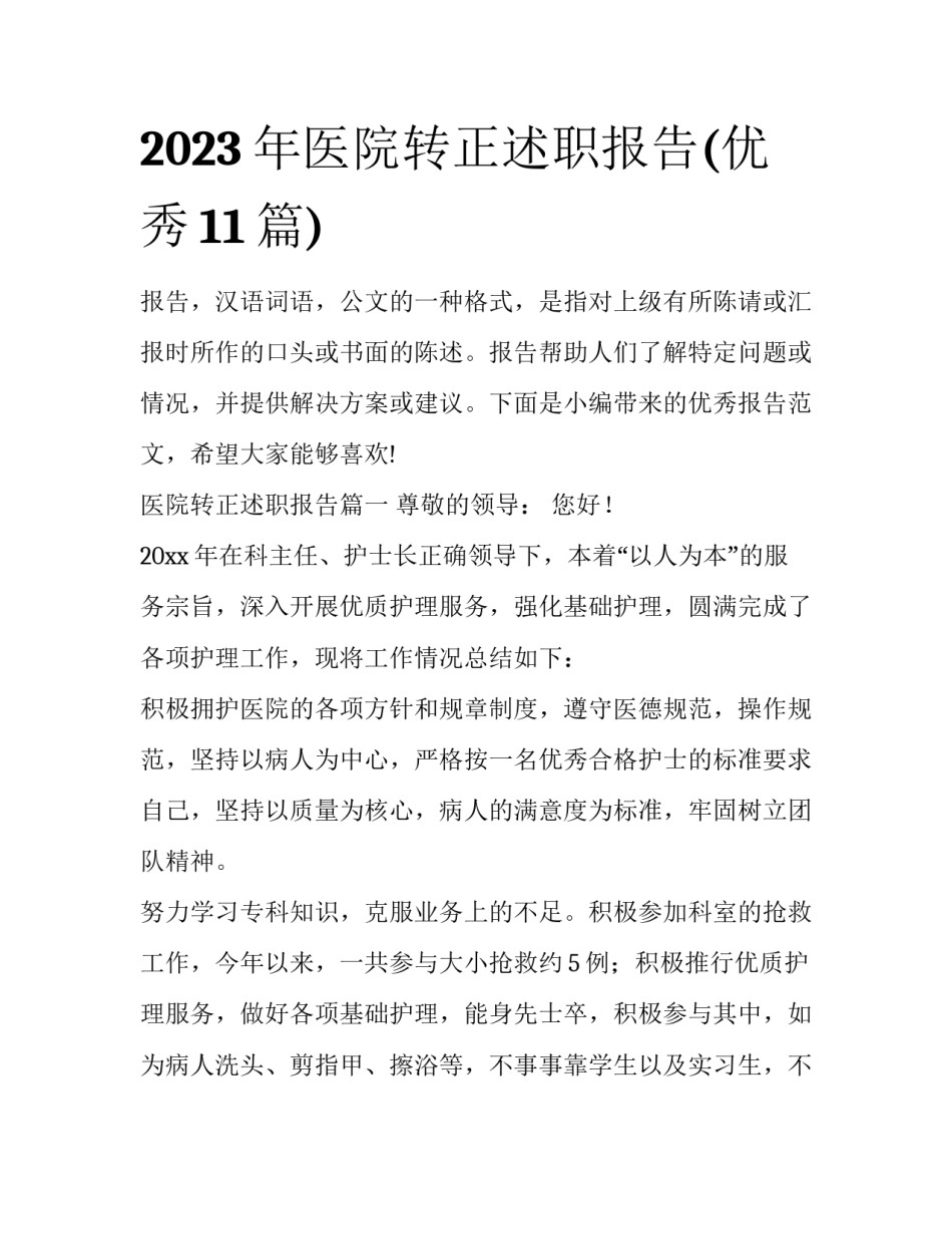 2023年医院转正述职报告(优秀11篇)_第1页