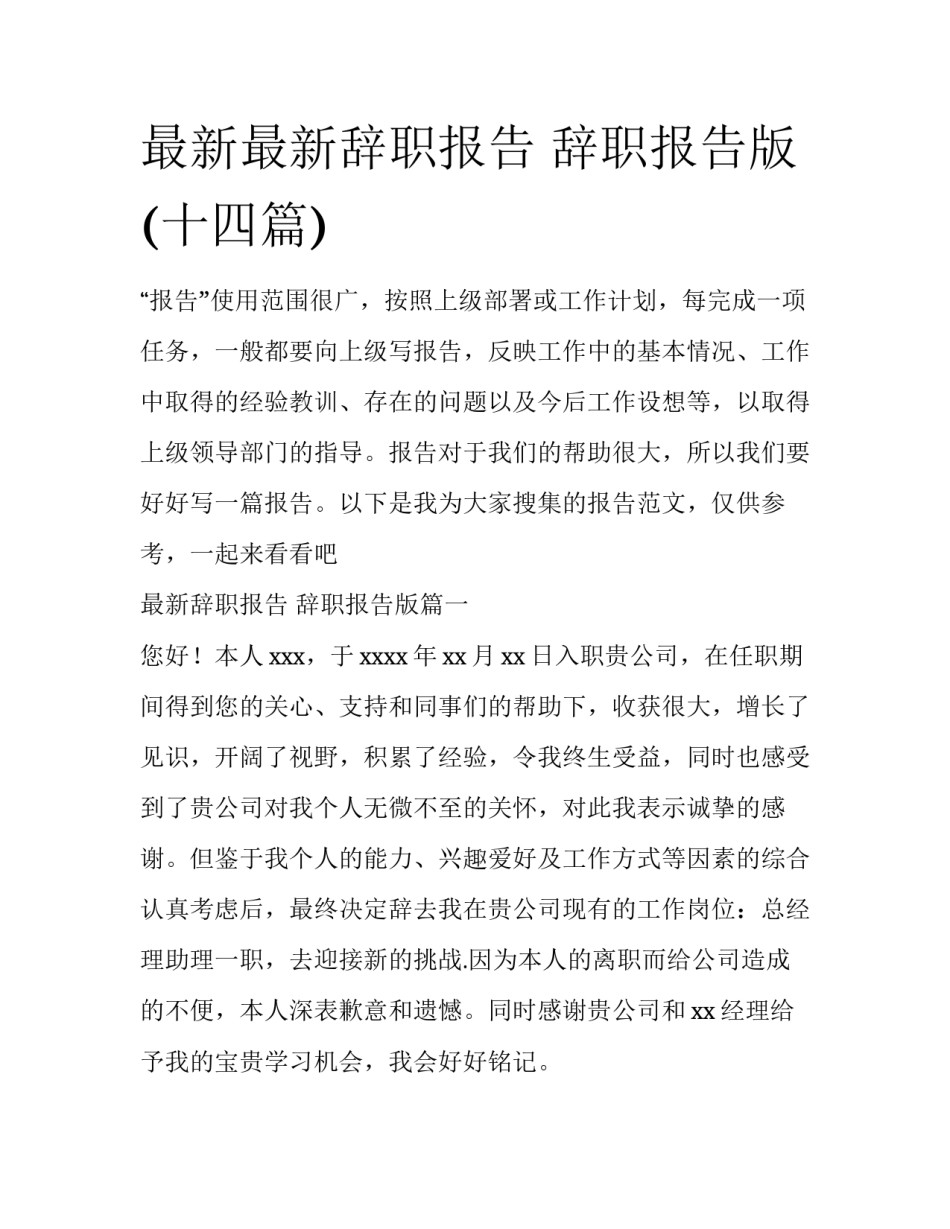 最新最新辞职报告 辞职报告版(十四篇)_第1页