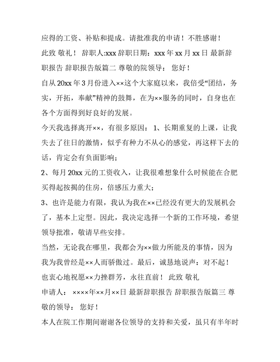 最新最新辞职报告 辞职报告版(十四篇)_第3页