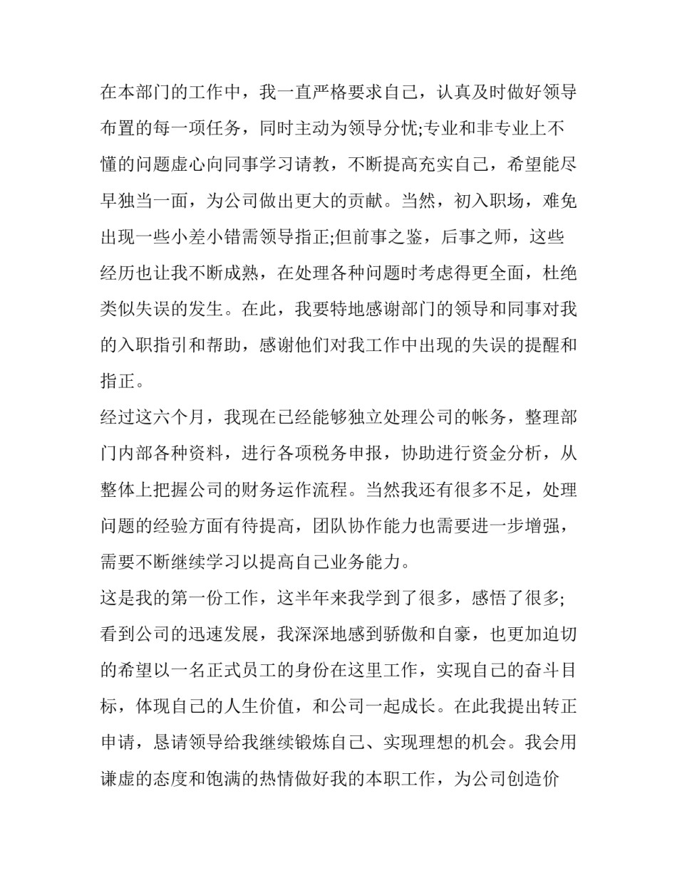 员工试用期转正申请书 转正申请书员工试用期转正申请书(优秀9篇)_第2页