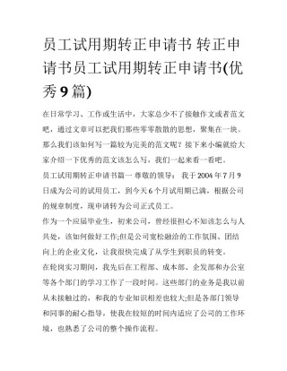 员工试用期转正申请书 转正申请书员工试用期转正申请书(优秀9篇)