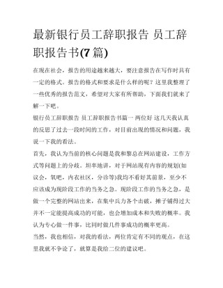 最新银行员工辞职报告 员工辞职报告书(7篇)