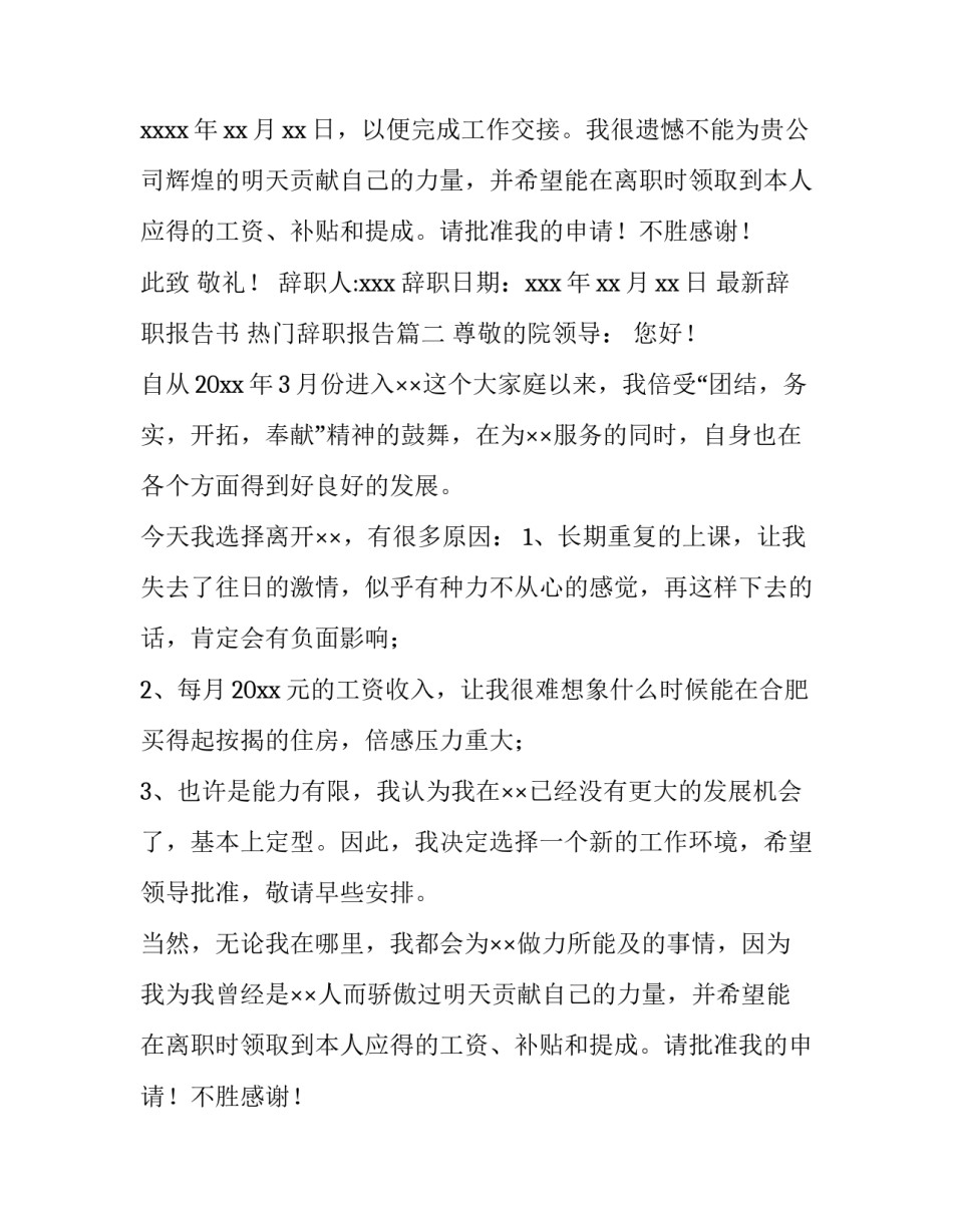 最新最新辞职报告书 热门辞职报告(十四篇)_第2页