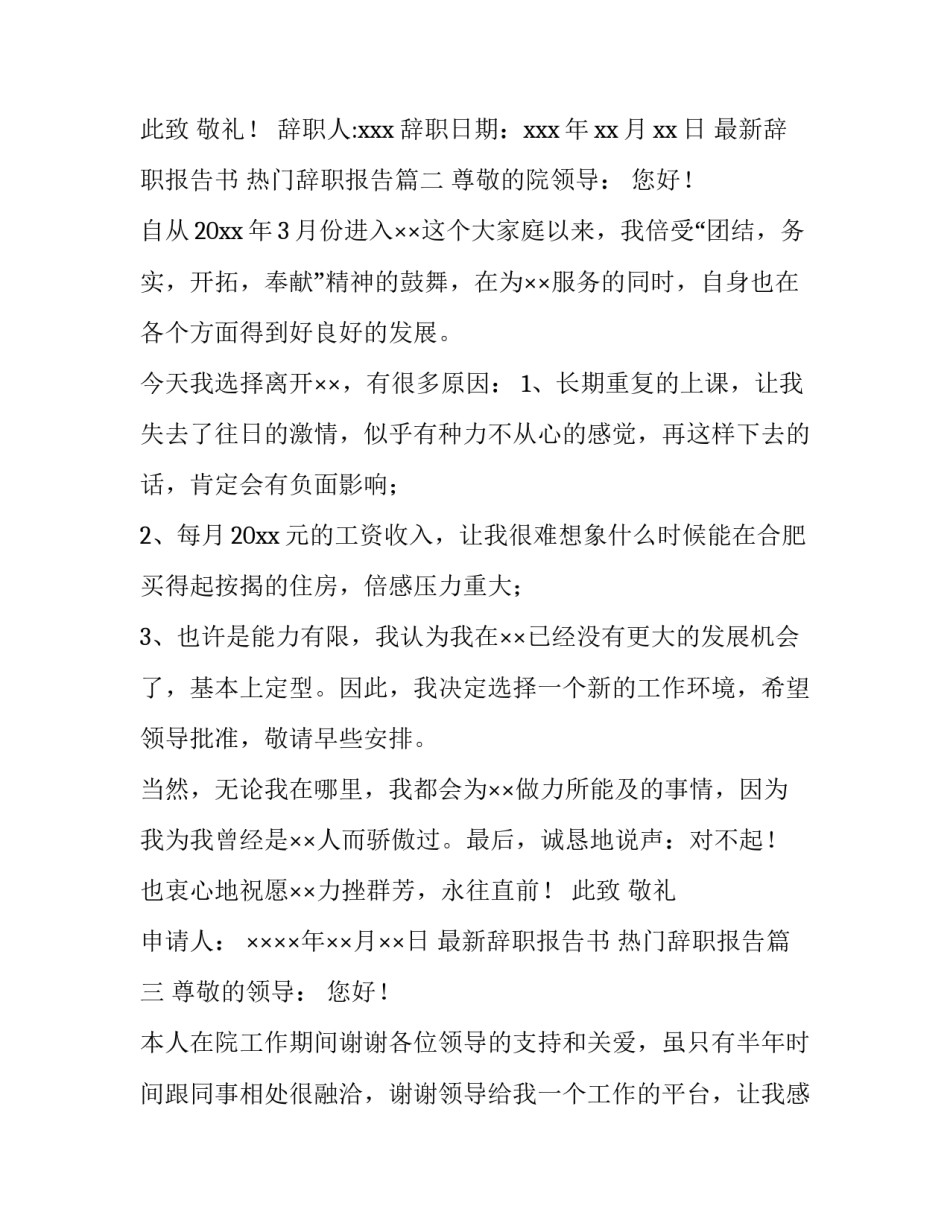 最新最新辞职报告书 热门辞职报告(十四篇)_第3页