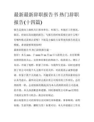 最新最新辞职报告书 热门辞职报告(十四篇)