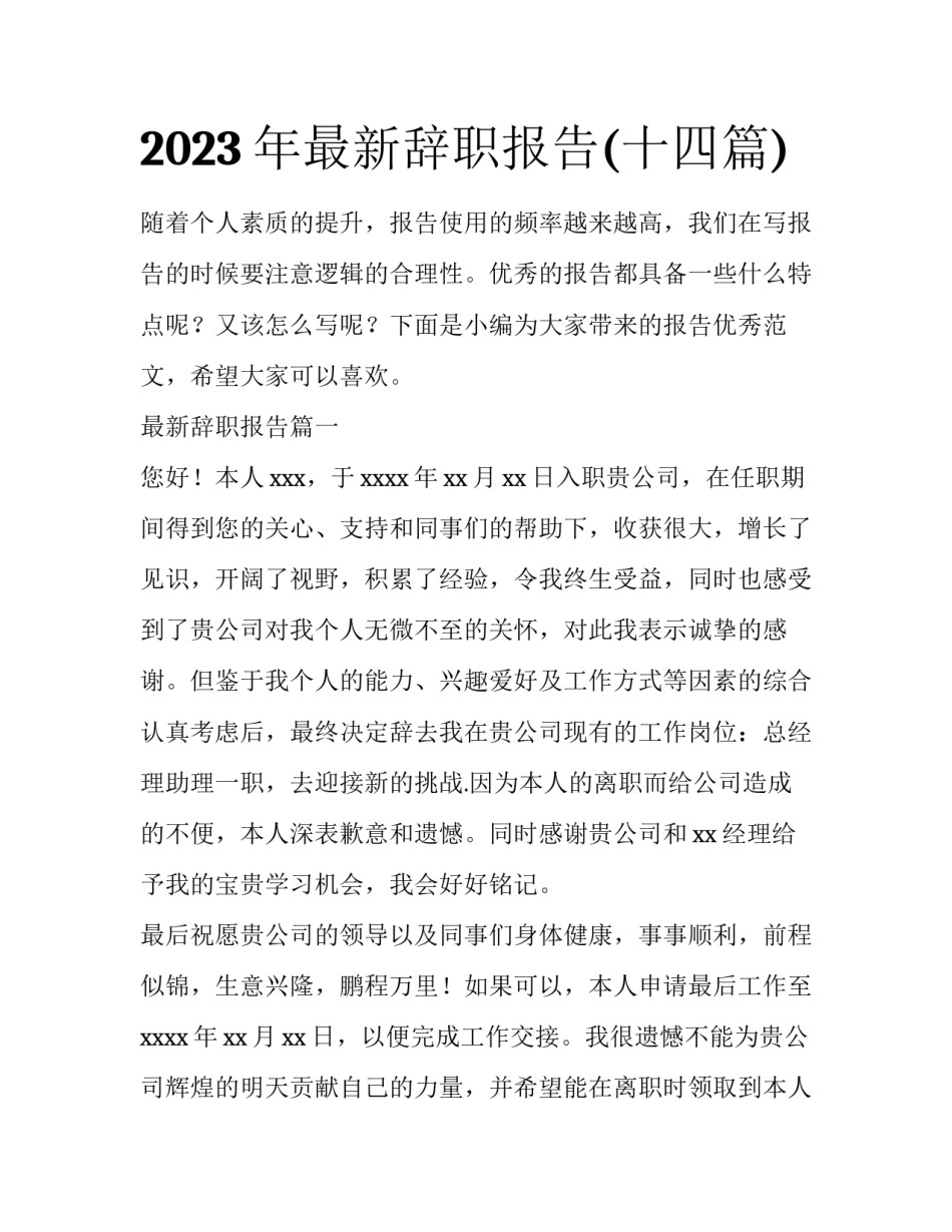 2023年最新辞职报告(十四篇)_第1页