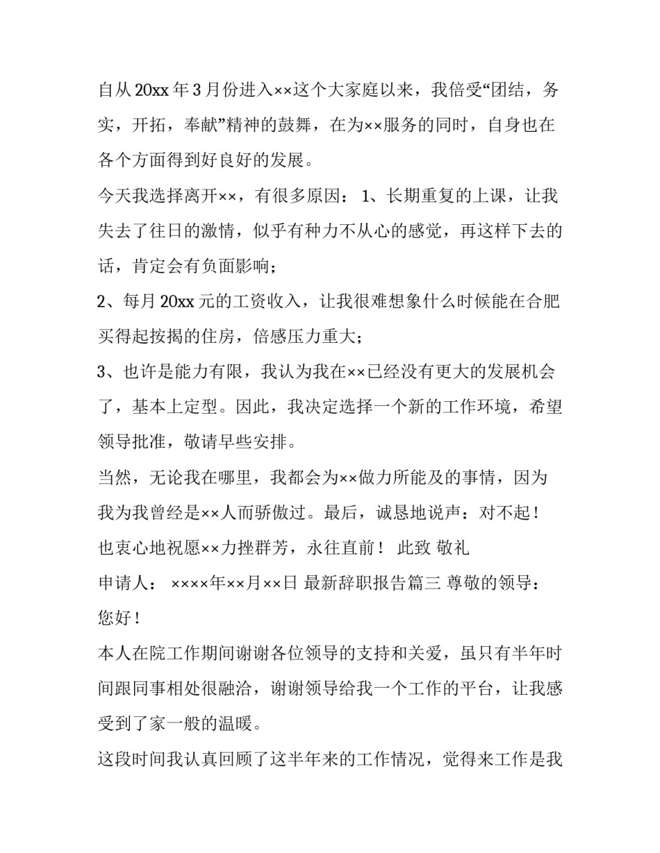 2023年最新辞职报告(十四篇)_第3页
