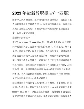 2023年最新辞职报告(十四篇)