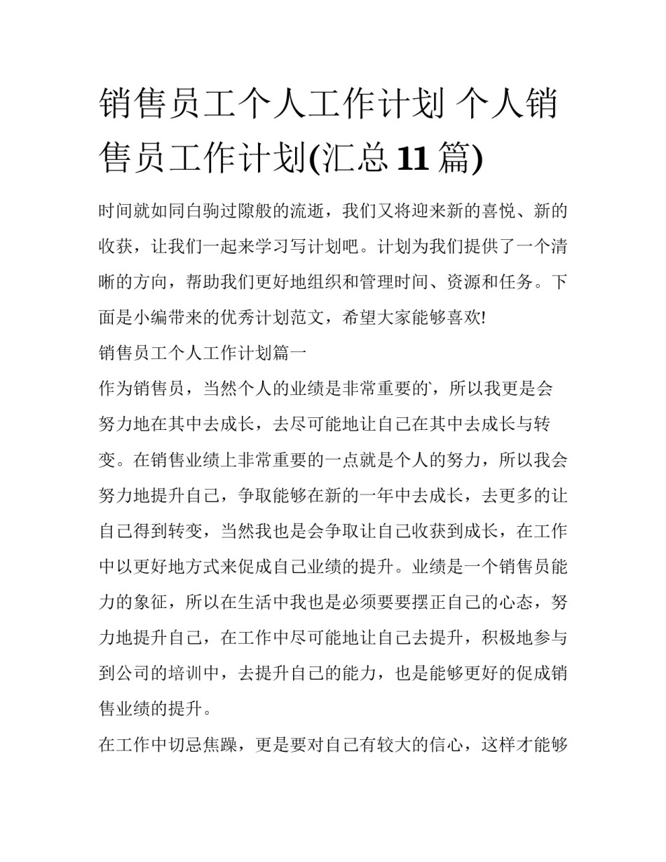 销售员工个人工作计划 个人销售员工作计划(汇总11篇)_第1页